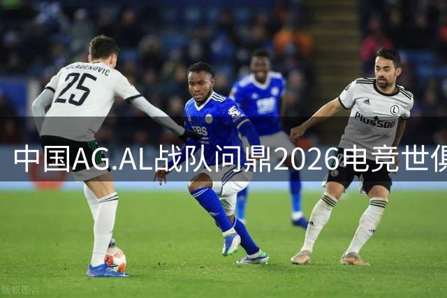 中国AG.AL战队问鼎2026电竞世俱杯总决赛