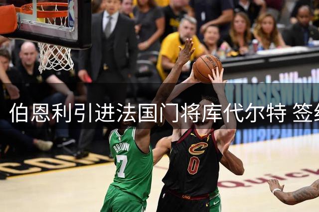 伯恩利引进法国门将库代尔特 签约四年开启英超征程