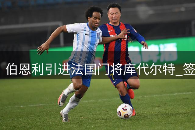 伯恩利引进法国门将库代尔特 签约四年开启英超征程