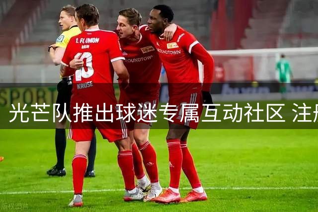 光芒队推出球迷专属互动社区 注册即享多重福利