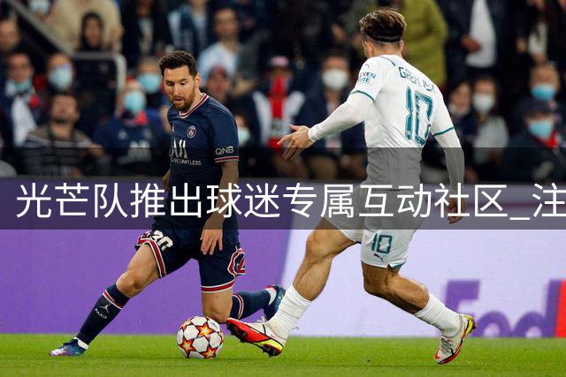 光芒队推出球迷专属互动社区 注册即享多重福利