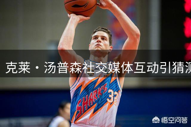 克莱·汤普森社交媒体互动引猜测 湖人成潜在下家？
