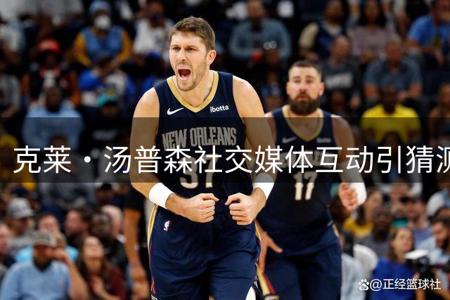 克莱·汤普森社交媒体互动引猜测 湖人成潜在下家？
