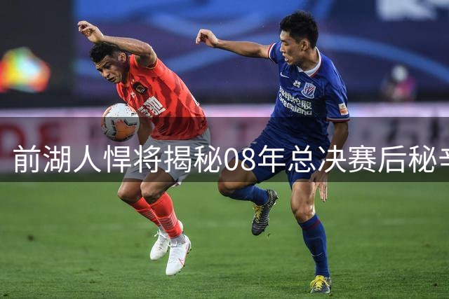 前湖人悍将揭秘08年总决赛后秘辛 科比遭球迷围攻反露神秘微笑