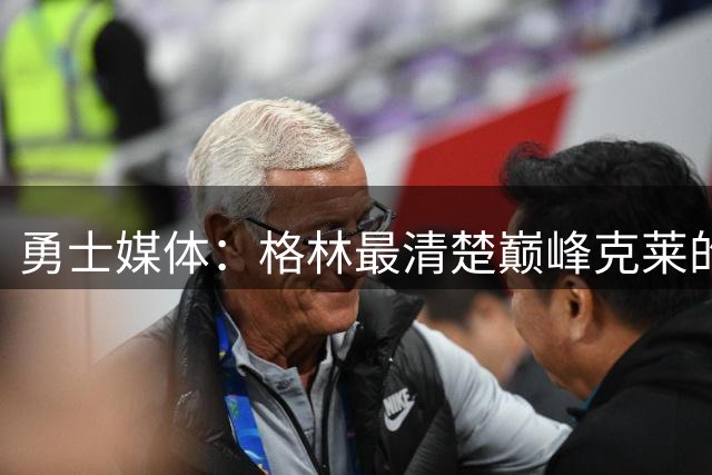 勇士媒体：格林最清楚巅峰克莱的真正实力
