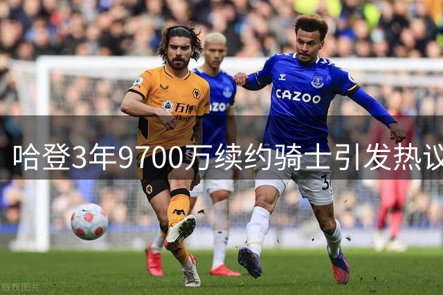 哈登3年9700万续约骑士引发热议 黑粉质疑老板是否精明