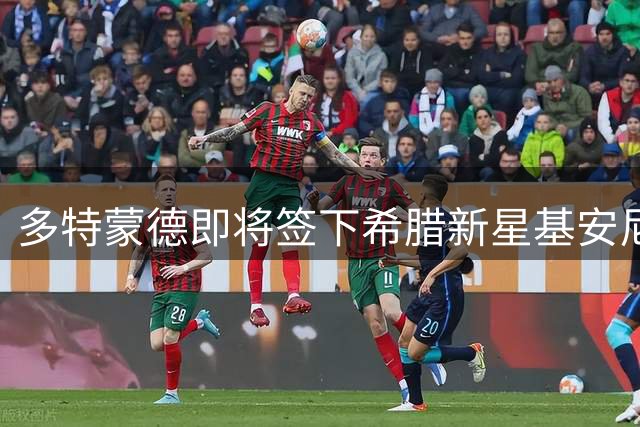多特蒙德即将签下希腊新星基安尼斯