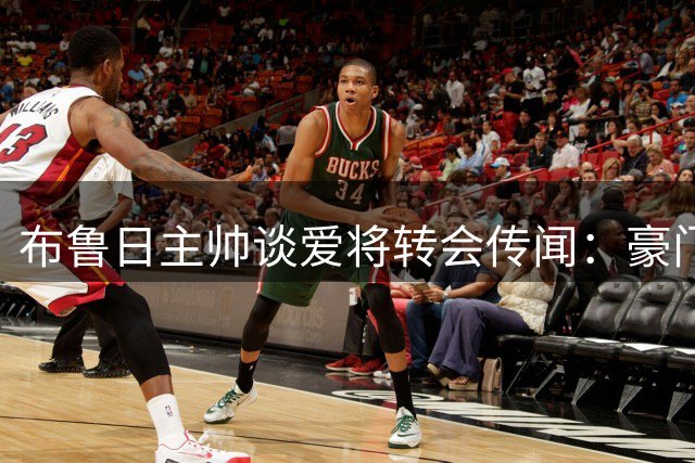 布鲁日主帅谈爱将转会传闻：豪门追逐让我倍感骄傲