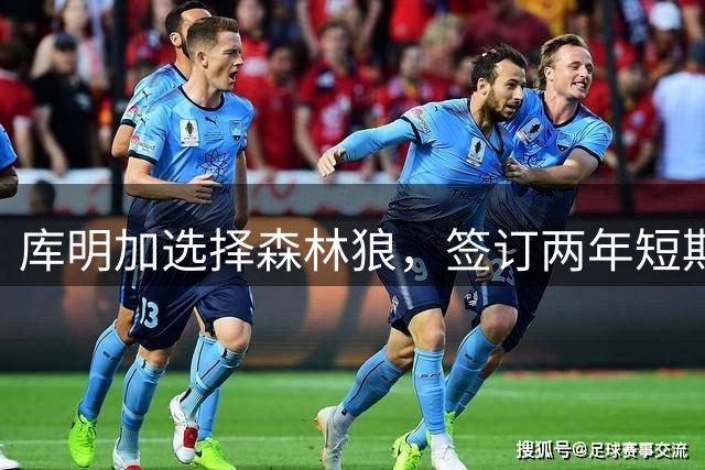 库明加选择森林狼，签订两年短期合约