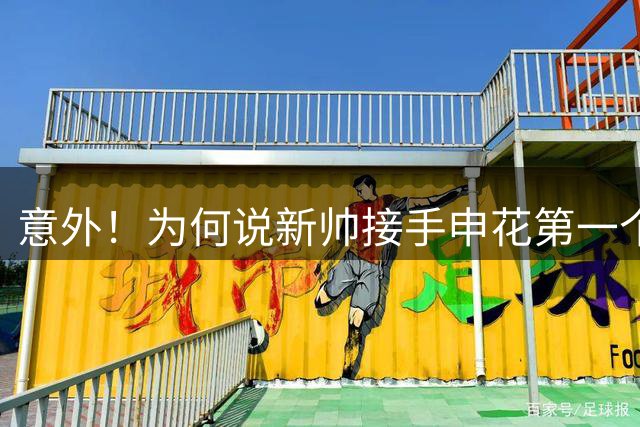 意外！为何说新帅接手申花第一个重用的球员或是吴曦，引发热议
