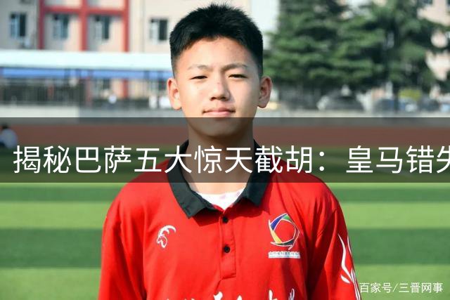 揭秘巴萨五大惊天截胡：皇马错失球星背后的故事