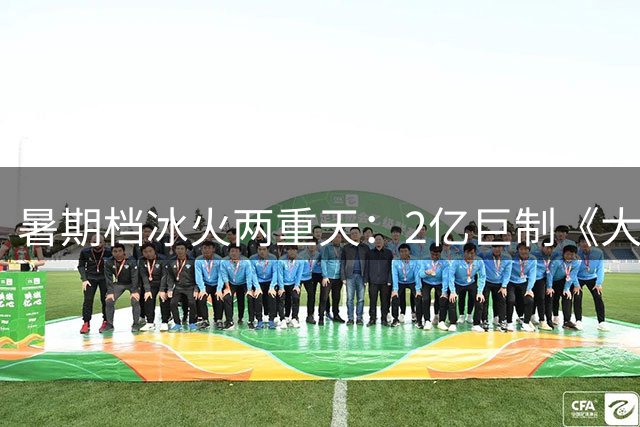 暑期档冰火两重天：2亿巨制《大唐妖探》票房惨败，竟不敌手绘动画
