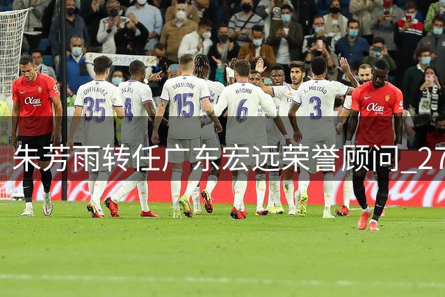 朱芳雨转任广东宏远荣誉顾问 27年传奇生涯开启新篇章