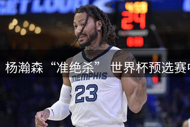 杨瀚森“准绝杀” 世界杯预选赛中国男篮险胜黎巴嫩