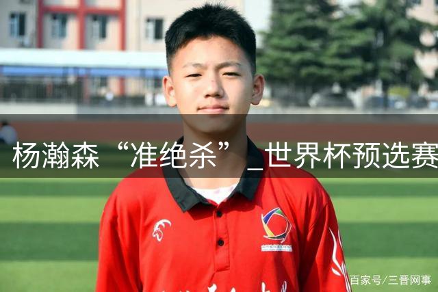 杨瀚森“准绝杀” 世界杯预选赛中国男篮险胜黎巴嫩