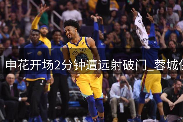 申花开场2分钟遭远射破门 蓉城保守战术遭质疑