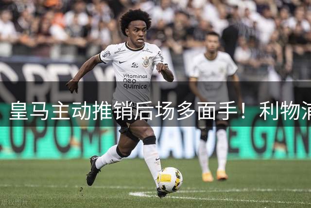 皇马主动推销后场多面手！利物浦相中阿森西奥，球员却拒绝离队