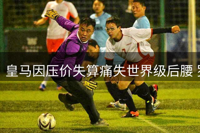 皇马因压价失算痛失世界级后腰 罗德里空降诺坎普上演震撼反转