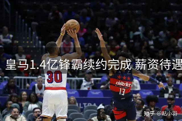 皇马1.4亿锋霸续约完成 薪资待遇曝光背后藏玄机
