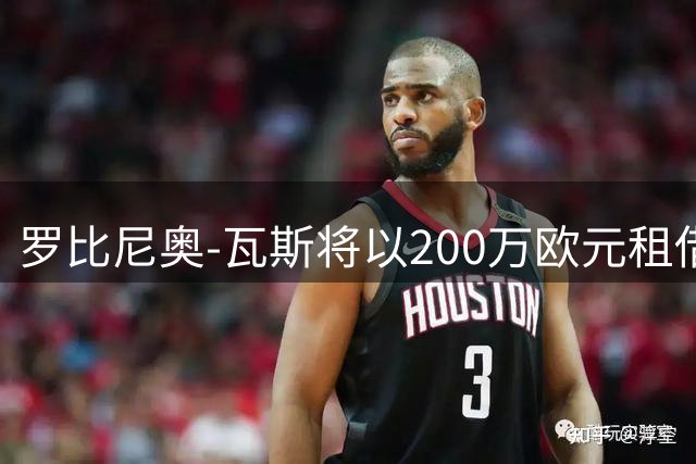 罗比尼奥-瓦斯将以200万欧元租借加盟赫尔城