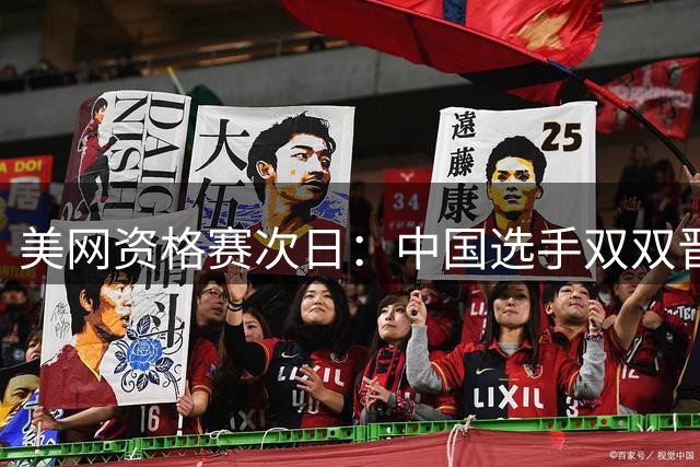 美网资格赛次日：中国选手双双晋级