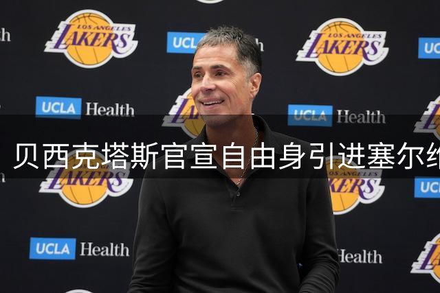 贝西克塔斯官宣自由身引进塞尔维亚国脚弗拉霍维奇