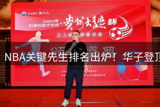 NBA关键先生排名出炉！华子登顶 杜兰特屈居第二 新生代集体爆发